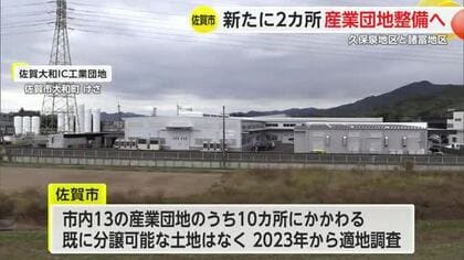 佐賀市内に新たに2カ所 産業団地整備へ 久保泉と諸富を候補に【佐賀県】