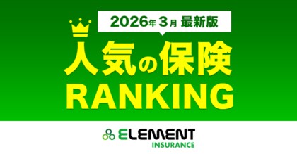 【人気の保険ランキング】2026年3月最新版を発表！保険比較サイト「エレメントインシュアランス」