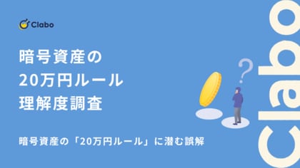 正しく説明できるのはわずか2割！暗号資産の「20万円ルール」に潜む誤解