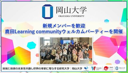 【岡山大学】新規メンバーを歓迎 鹿田Learning communityウェルカムパーティーを開催