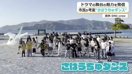 「やってみな分からん」“さばうちゅダンス”で小浜を世界に！　月9ドラマの“一期生モデル”となった卒業生が発案…市民を巻き込み一大ムーブメントに