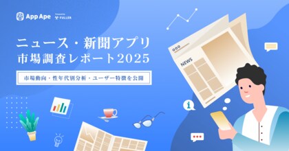ニュース・新聞アプリの利用は50代、60代以上の男性が牽引。市場動向を徹底分析