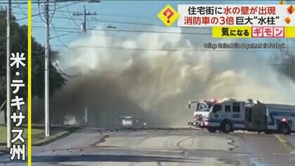 水道管破裂で住宅街に“巨大な水柱”　高さは“消防車の3倍”　映像はSNSで世界中に拡散　米・テキサス州
