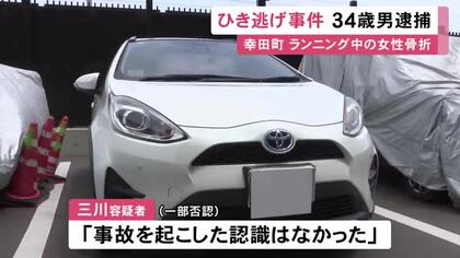 ランニング中の33歳女性を車ではねて大ケガさせ逃走か 自ら通報してきた34歳男を逮捕 容疑を一部否認