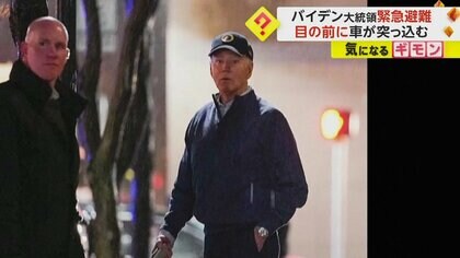 バイデン大統領ぼう然 “衝突音”が鳴り響き…警護の車列に車突っ込む　米・デラウェア州