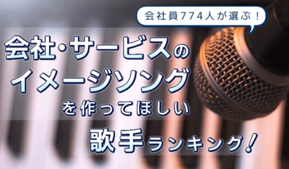 会社員774人が選ぶ会社・サービスのイメージソングを作ってほしい歌手ランキング|1位はMrs. GREEN APPLE!米津玄師、サザンも上位に
