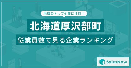 【北海道厚沢部町】従業員数ランキングを公開!/SalesNow DBレポート