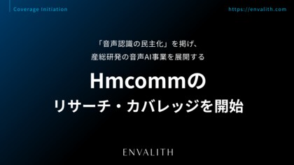「音声認識の民主化」を掲げ、産総研発の音声AI事業を展開する「Hmcomm」のリサーチ・カバレッジを8/12より開始｜次世代型の株式リサーチ「ENVALITH（エンヴァリス）」