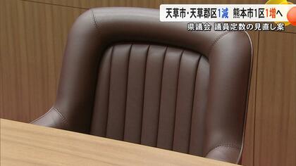 熊本県議会で議員定数見直しの方針案　49議席の総数は変えず　天草市・天草郡区で１減・熊本市1区で1増へ【熊本発】