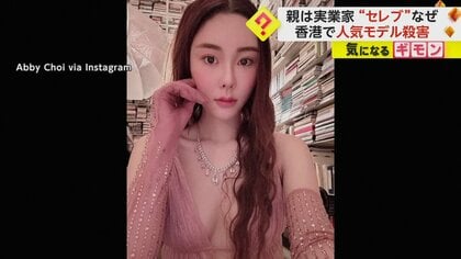 【元夫ら4人逮捕】”人気モデル”殺害される　一部遺体は冷蔵庫で発見　親が実業家のセレブで金銭トラブルか　香港