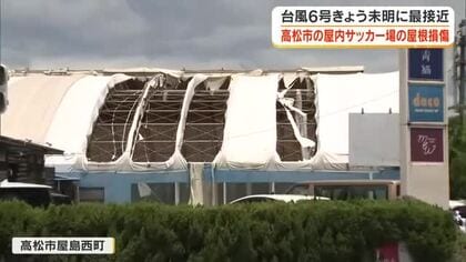 台風６号の爪痕…高松市で屋内サッカー場の屋根損傷　”今回ほどの損傷は初めて”【香川】