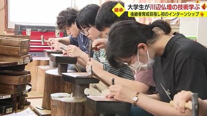 「後継者不足」解決なるか？“仏壇の町”がインターンシップ開催　伝統工芸品作りを学生たちが体験【鹿児島発】