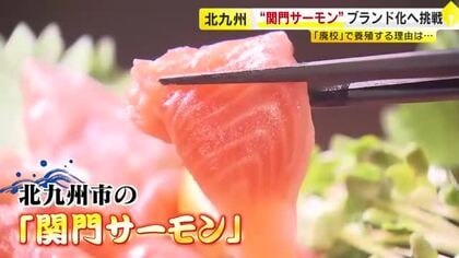 廃校した教室で「関門サーモン」養殖　北九州市の特産品化を目指す　障害者の新たな雇用の場にも　福岡