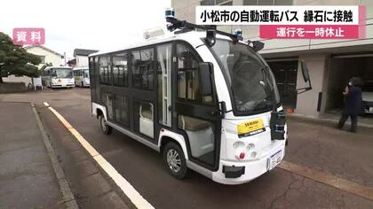 小松市の自動運転バスが接触事故　システムの「ハンドル操作遅れ」が原因か