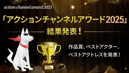 「アクションチャンネルアワード2025」結果発表！大人気『ハドソン＆レックス』を抑えて1位となった作品は…？