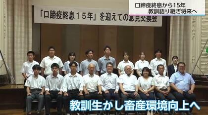 「お前たちすまんかったね…」口蹄疫終息から15年　大学生・高校生と共に語り継ぎ未来へ