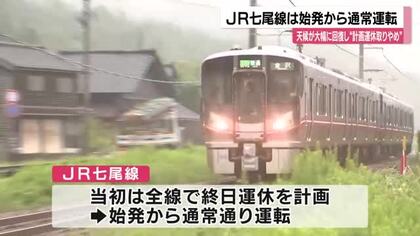 計画運休予定だったJR七尾線は“大幅天候回復”で始発から通常運転…沿線高校は一部で休校も