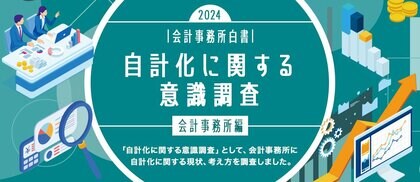 会計事務所白書2024 特別編「自計化に関する意識調査」公開