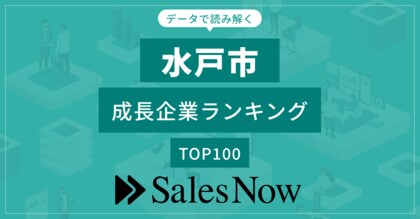 【水戸市】成長企業ランキングTOP100!/SalesNow DBレポート