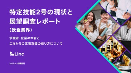 【無料公開】株式会社Linc、外食業界における特定技能2号の現状と展望調査レポートを公開