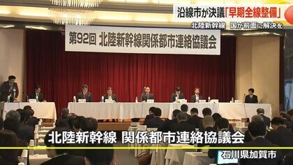 北陸新幹線の沿線44市が「一日も早い大阪までの全線整備」決議　8月に政府、与党に要請へ【福井発】