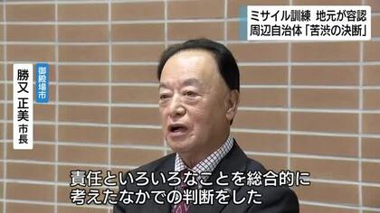 「どうしようもない決断というか致し方ない決断というか…」米軍ミサイル訓練　地元が容認
