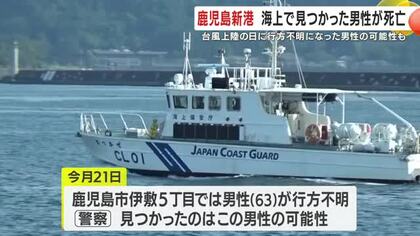 鹿児島市 海上で浮いていた男性死亡 台風上陸時に行方不明になった可能性も