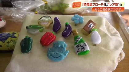 芸西村限定「ご当地カプセルトイ」誕生　作家が一つずつ手作りしたブローチ　激レアは『村長』【高知】