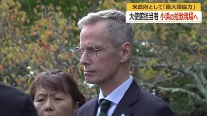 拉致問題解決へ「最大限協力する」アメリカ大使館の書記官が拉致現場を視察　2023年以来2回目