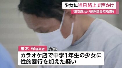 性交はしていません」中学1年生の少女に路上で声かけ…元衆院議員・椎木保容疑者（58）が逮捕  歌舞伎町のカラオケ店で性的暴行加えた疑い｜FNNプライムオンライン