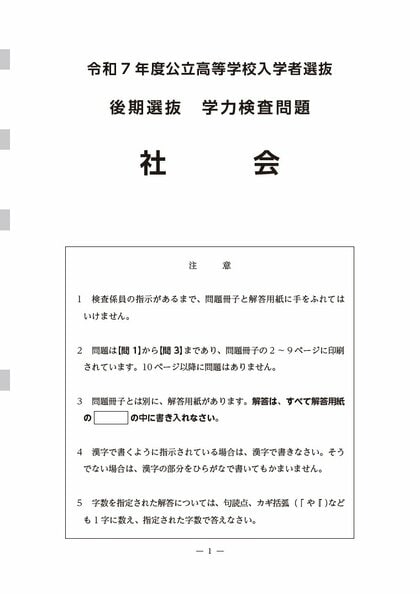 正答と総評・社会】長野県の公立高校入試 “社会”の問題と正答 2023年度
