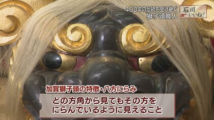 八方にらみ」が特徴 前田利家の入城をも祝った加賀の獅子舞 400年の