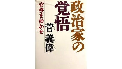 菅氏の官僚操作術とは 8年前の著書『政治家の覚悟 官僚を動かせ』を読み解く｜FNNプライムオンライン