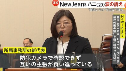 無視は一度や二度ではない」NewJeansハニさん（20）が韓国国会で“職場 