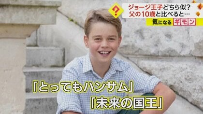両親どっちに似てる？】英・ジョージ王子 10歳誕生日迎え新たな写真
