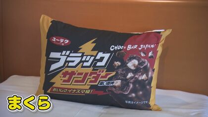 ブラックサンダー 抱き枕 クッション 有楽製菓 非売品 ホテルに「ブラックサンダー部屋」登場！ ルームキーも枕も…おそろい