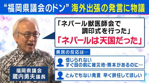 「ネパールは天国だった」“福岡県議会のドン”蔵内議長の発言が波紋　「国民感覚とのズレ」ジャーナリスト岸田雪子氏指摘　維新・吉村代表が参戦？　“議会改革”を訴えたねらいは「全国展開」か