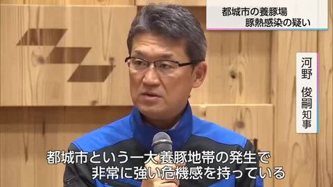 都城市の養豚農場で豚熱疑い　国の検査機関がウイルス株の精密検査を実施