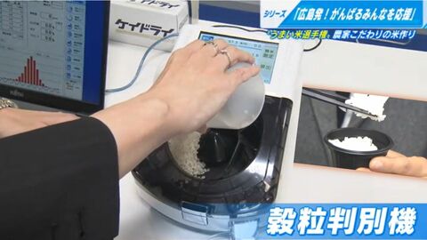 米のおいしさを数字で”見える化” 生産者の“やりがい”に【広島発】