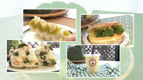 ゆでると栄養素半減？新たな指定野菜「ブロッコリー」が人気　　正しい洗い方・美味しい選び方・意外と調理法