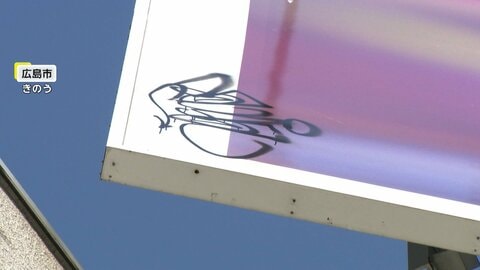はるか上空の看板に「落書き」7階建てビル屋上のスペースを通り犯行か　器物損壊を視野に捜査　広島市