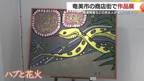 「世界が注目する表現」奄美で始まった障がい者アート展　商店街に70点、地域が描く新たな価値