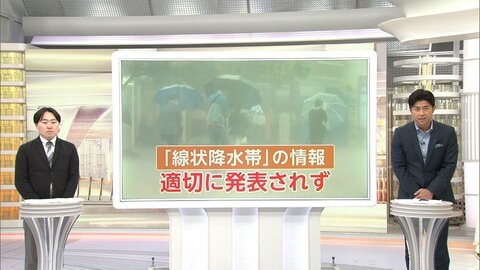 【解説】台風6号「線状降水帯」直前予測と発生情報でシステム不具合発覚　初の「危険警報」発表に困惑する住民も