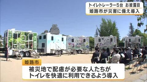 災害時のトイレ不足の解消へ　「トイレトレーラー」5台がお披露目　停電・断水でも利用可能　1日1500人対応　兵庫・姫路市