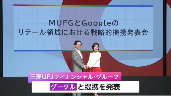 “AIパートナー”新サービス実証実験　三菱UFJがグーグルと提携｜FNNプライムオンライン