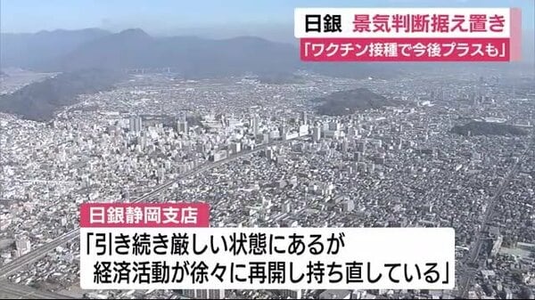 静岡県内の景気 日銀は判断据え置き ワクチン接種で今後プラス効果の可能性も