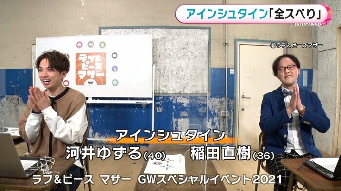 GWスペシャルイベント2021 アインシュタインの稲田直樹さん 河井ゆずるさん