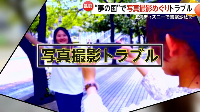 発端は写真撮影をめぐるトラブル