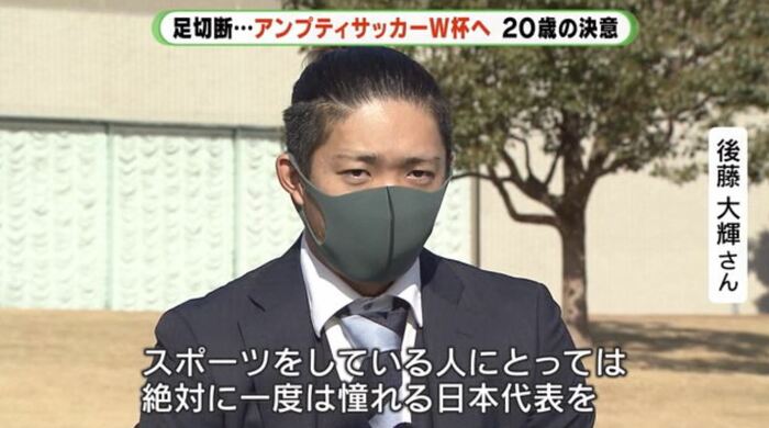 後藤さん"日本代表は憧れ”