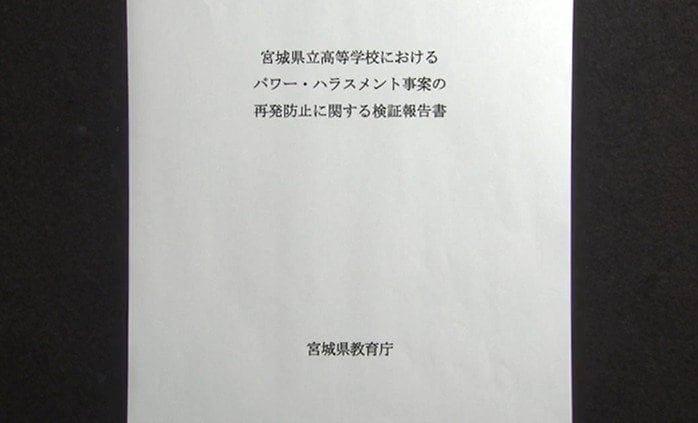 宮城県教育庁が公表した検証報告書